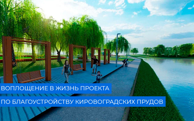 проект благоустройства Кировоградских прудов